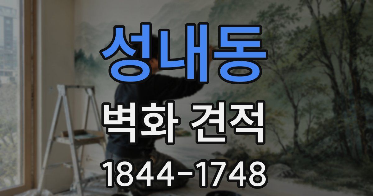 성내동 벽화 견적
