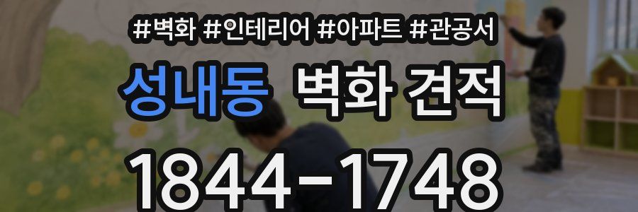 성내동 벽화 견적