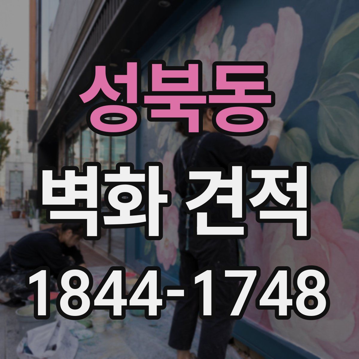 성북동 벽화 견적