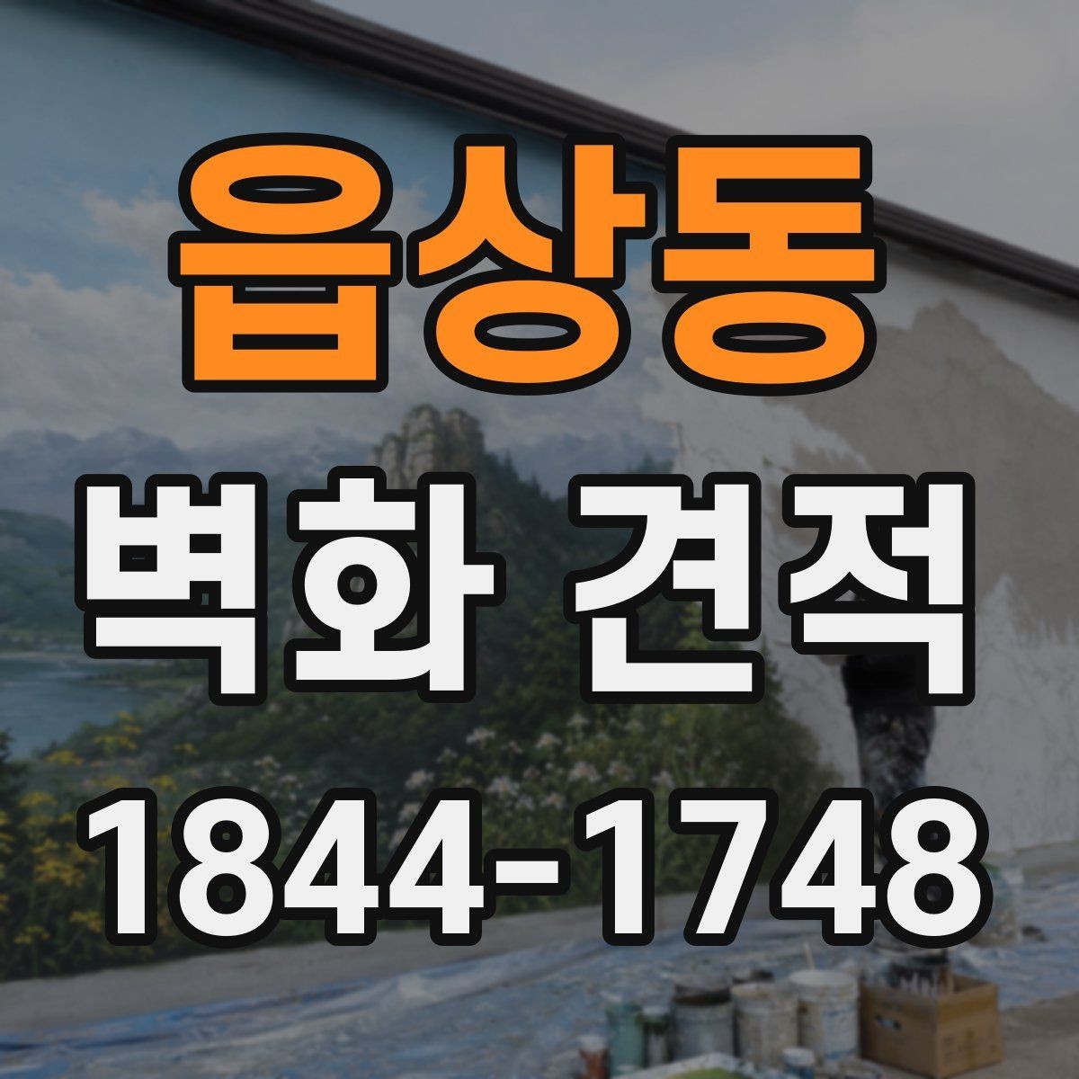 읍상동 벽화 견적 사옥 로비와 외벽에 맞는 구성 방식