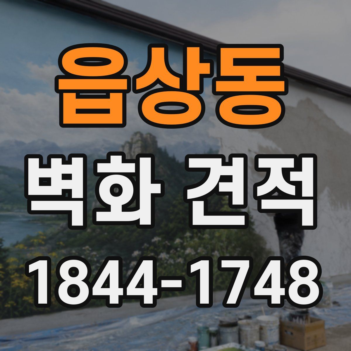 읍상동 벽화 견적