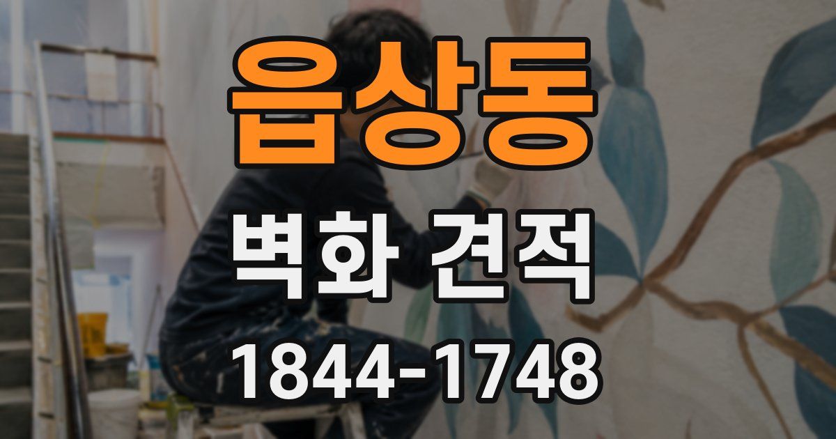 읍상동 벽화 견적
