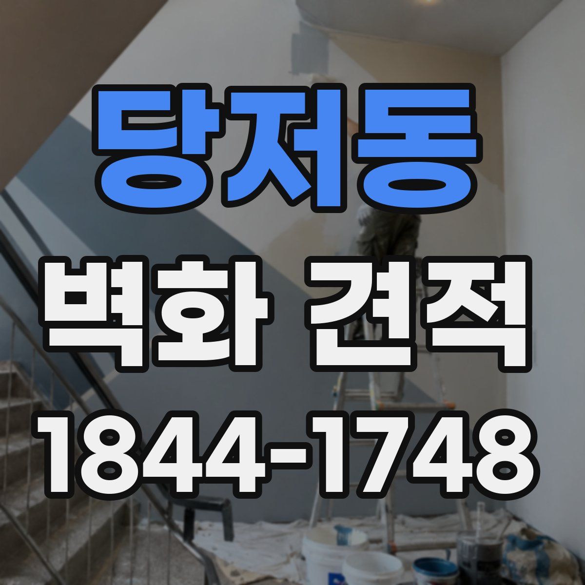 당저동 벽화 견적