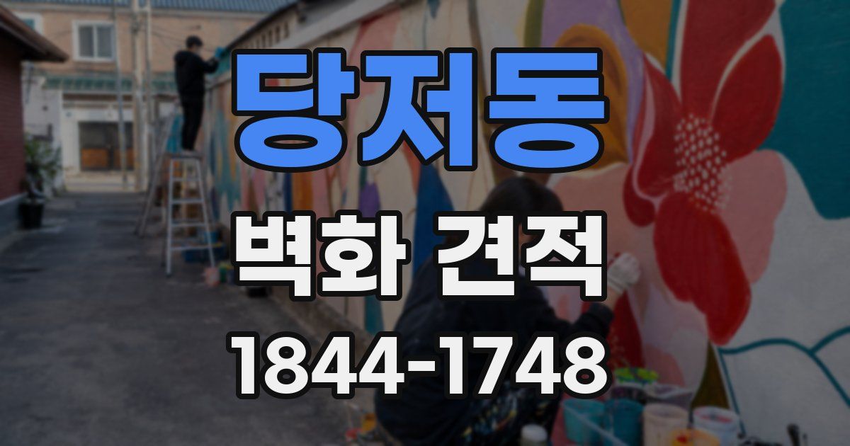 당저동 벽화 견적