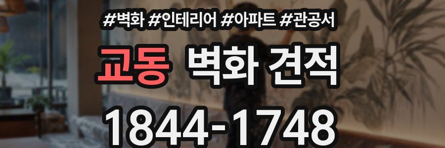 교동 벽화 견적