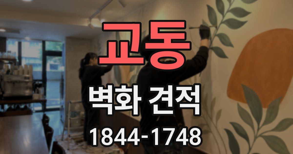 교동 벽화 견적