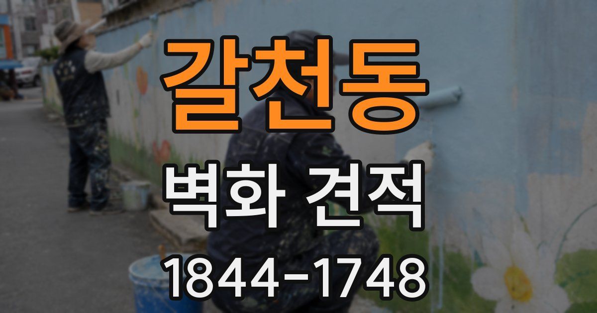 갈천동 벽화 견적