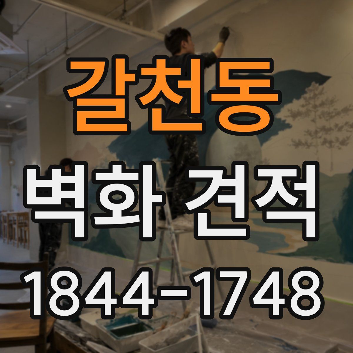 갈천동 벽화 견적