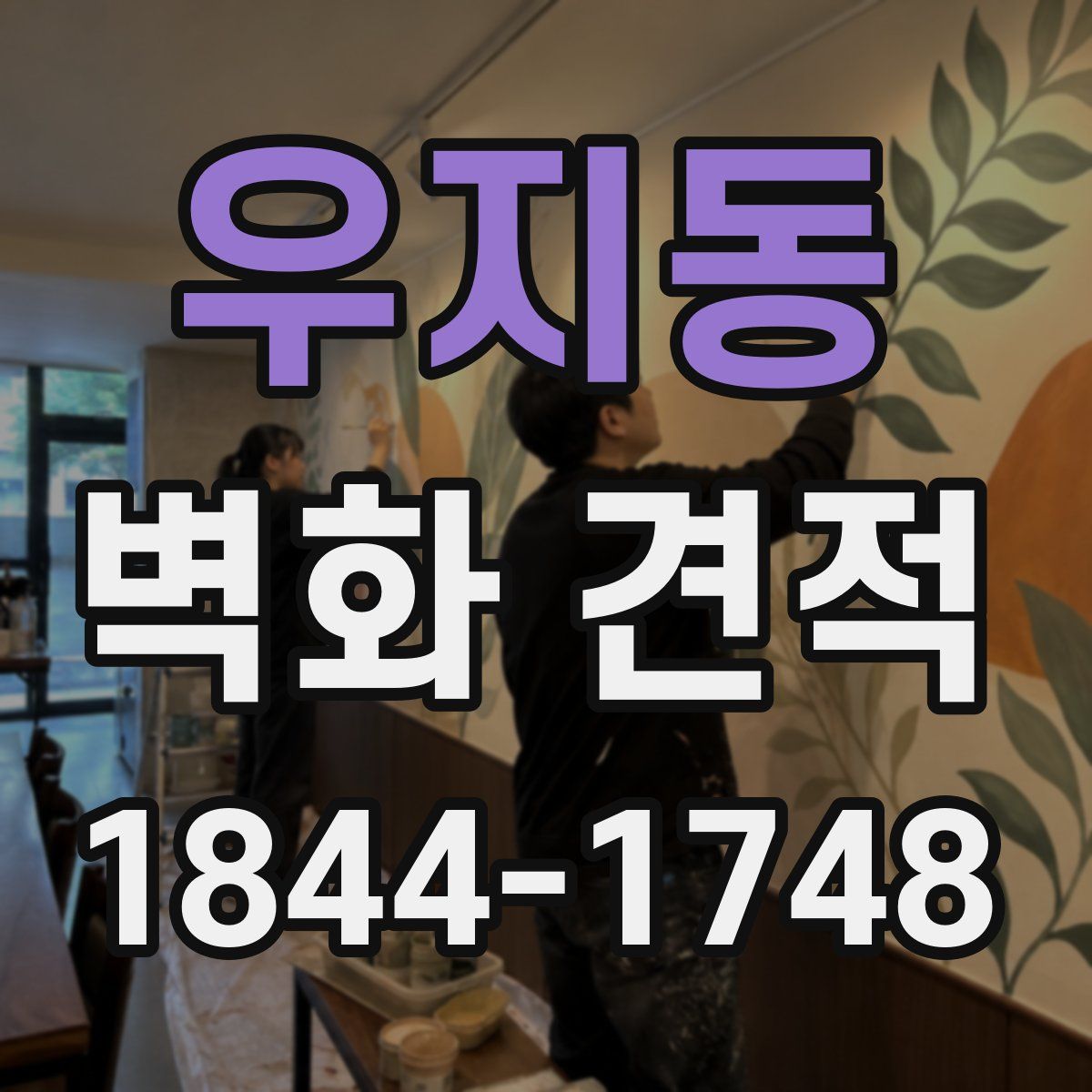 우지동 벽화 견적