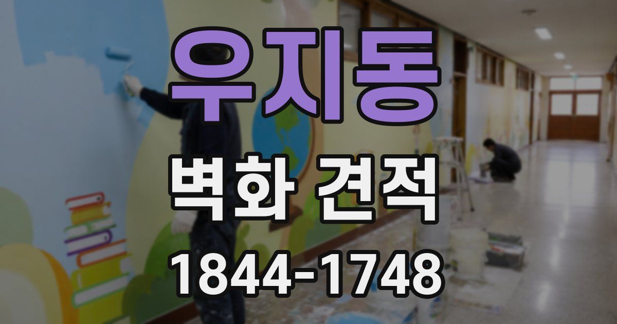 우지동 벽화 견적