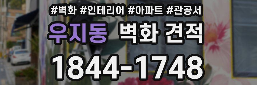 우지동 벽화 견적