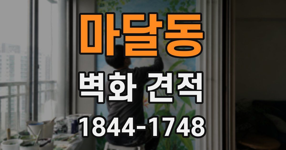 마달동 벽화 견적