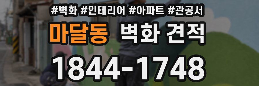 마달동 벽화 견적