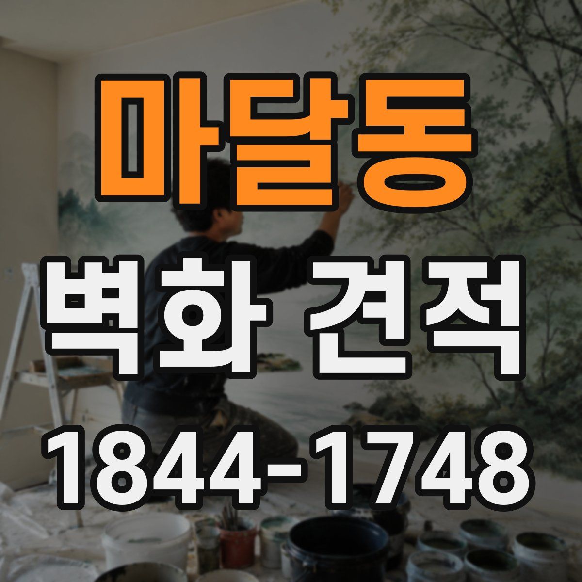 마달동 벽화 견적