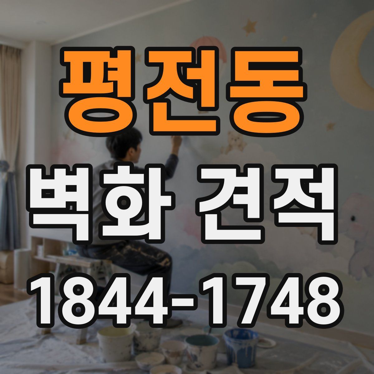 평전동 벽화 견적