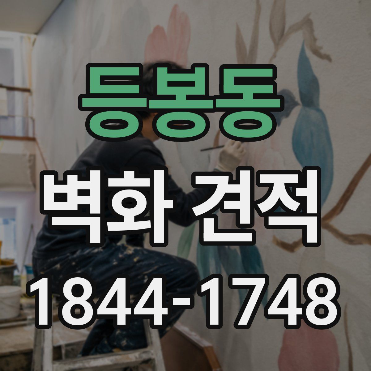 등봉동 벽화 견적