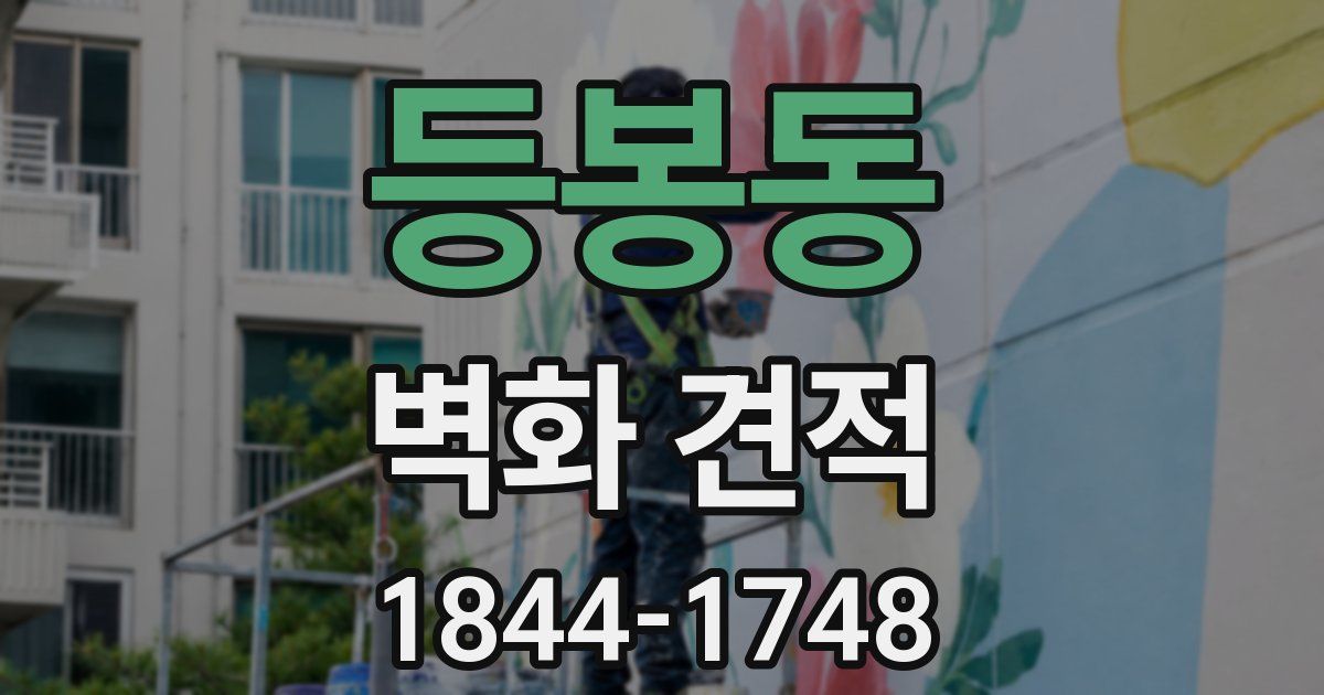등봉동 벽화 견적