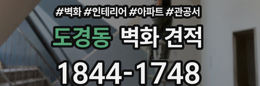 도경동 벽화 견적