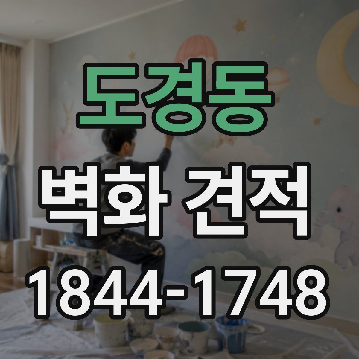 도경동 벽화 견적