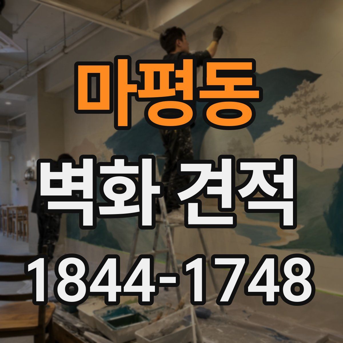 마평동 벽화 견적