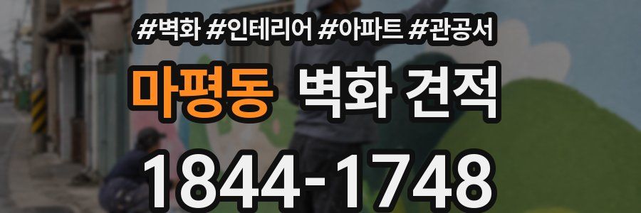 마평동 벽화 견적