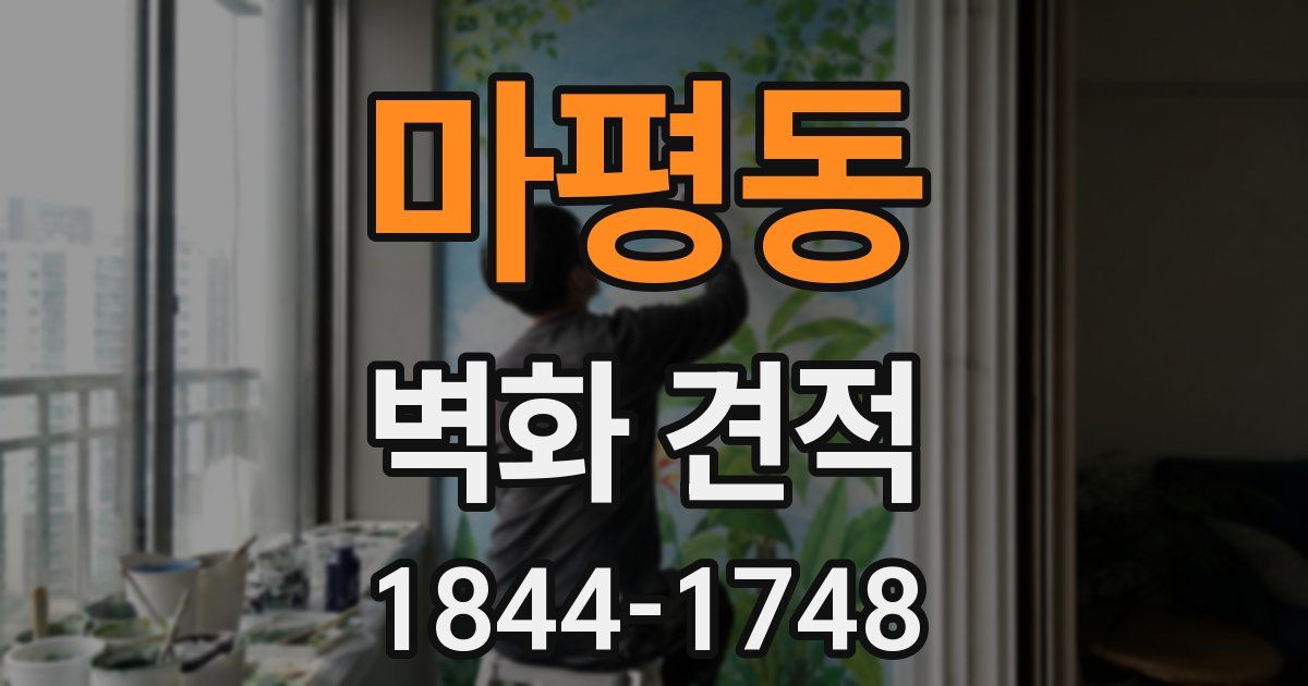 마평동 벽화 견적