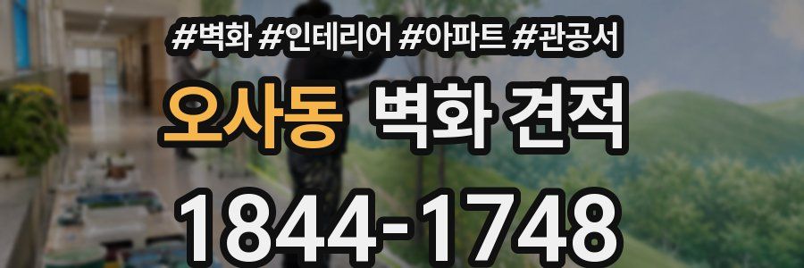 오사동 벽화 견적