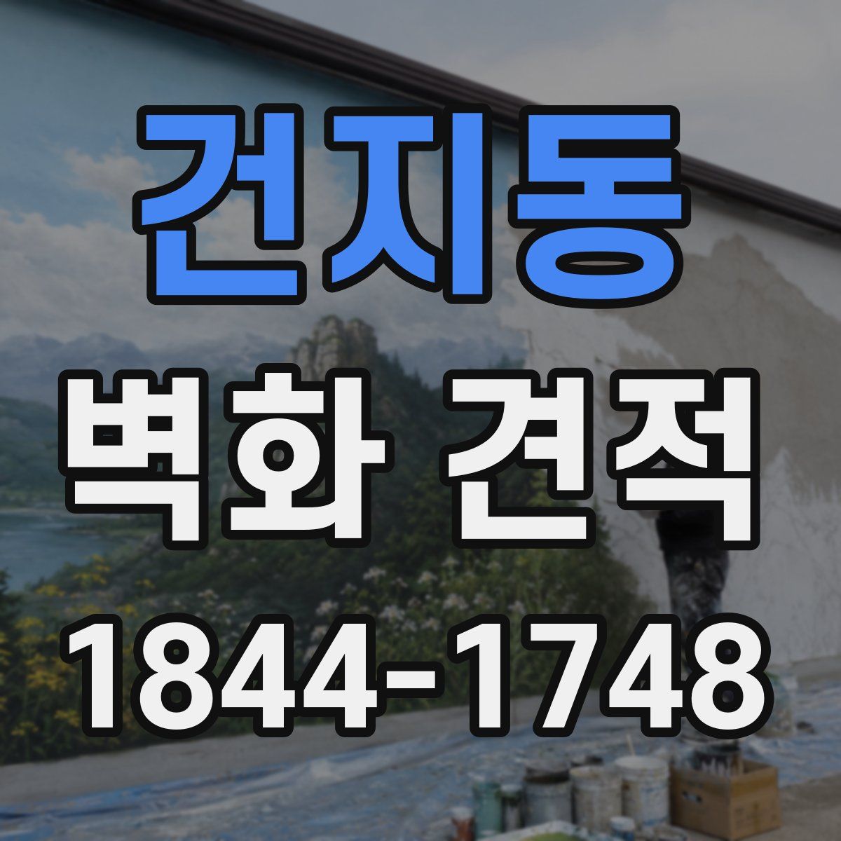 건지동 벽화 견적
