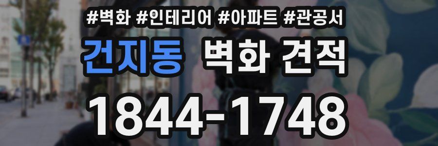 건지동 벽화 견적