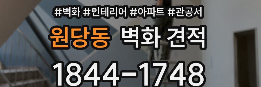원당동 벽화 견적