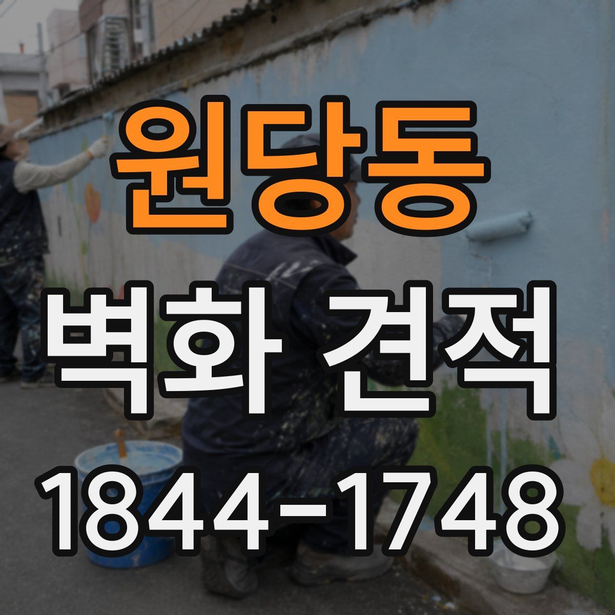 원당동 벽화 견적