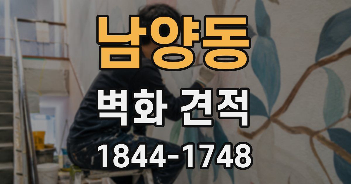 남양동 벽화 견적