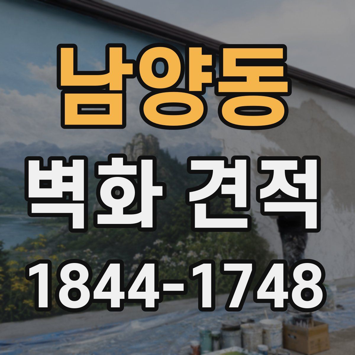 남양동 벽화 견적