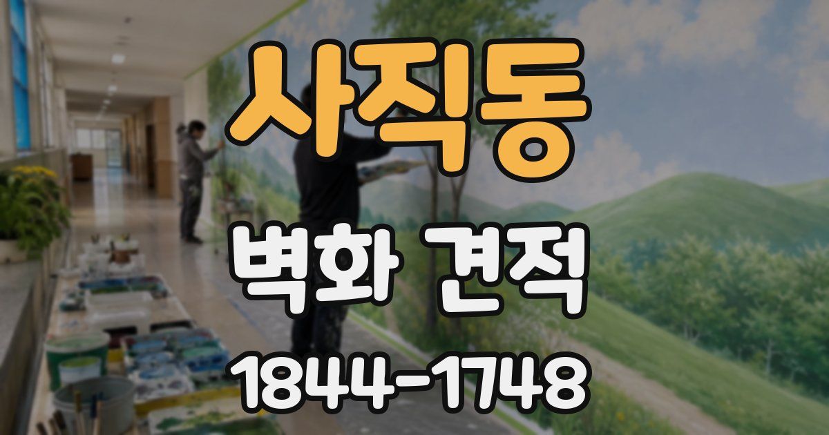 사직동 벽화 견적