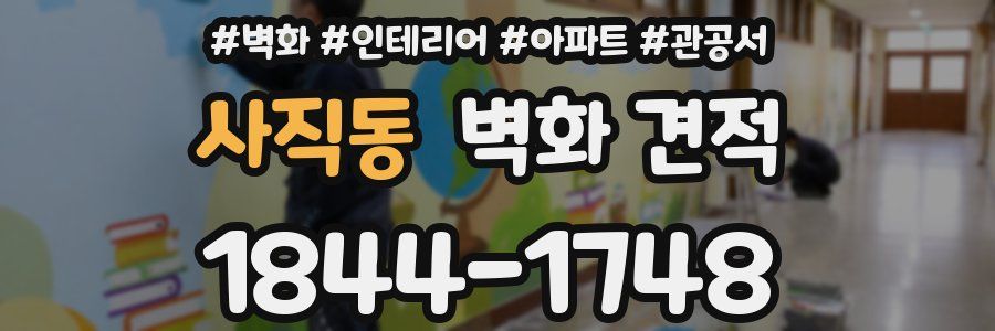 사직동 벽화 견적