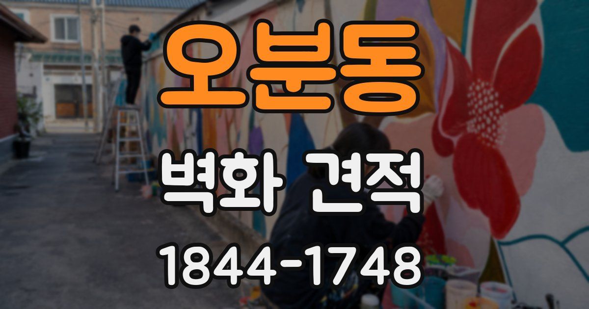 오분동 벽화 견적
