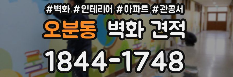 오분동 벽화 견적