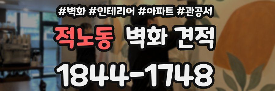 적노동 벽화 견적