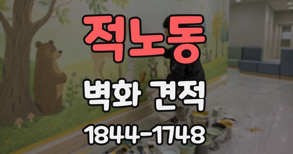 적노동 벽화 견적