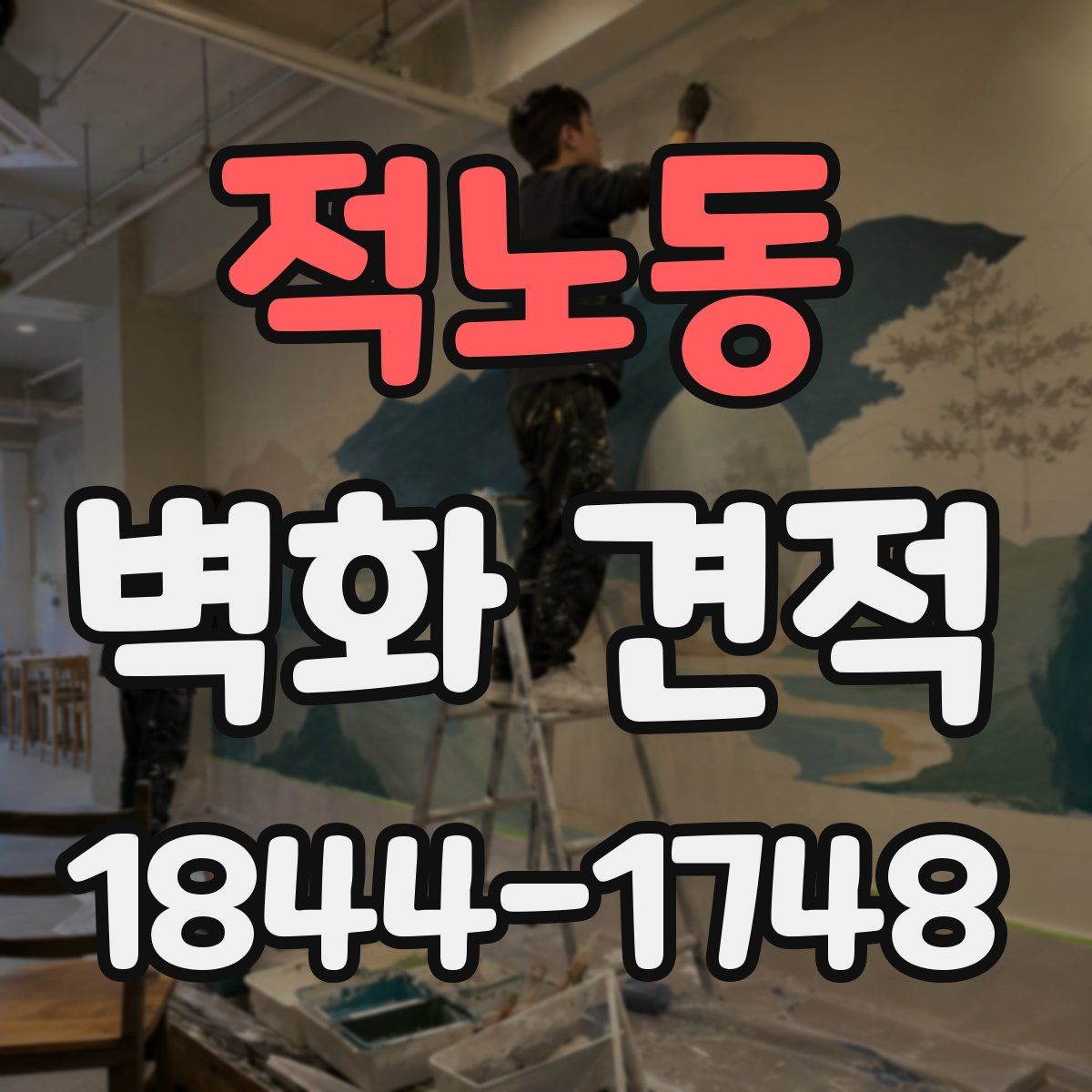 적노동 벽화 견적