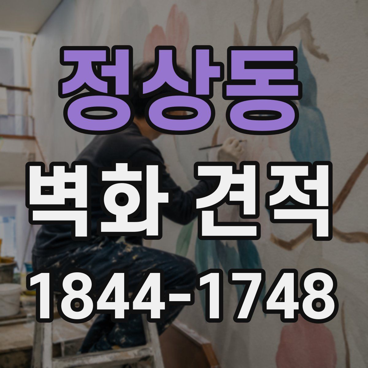 정상동 벽화 견적