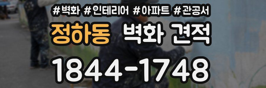정하동 벽화 견적