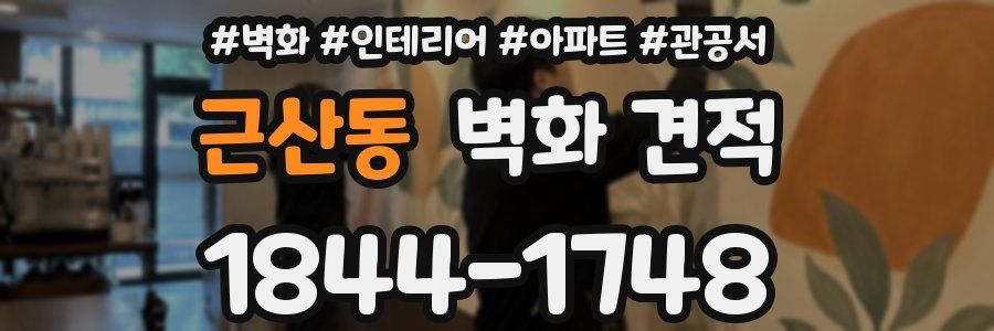 근산동 벽화 견적
