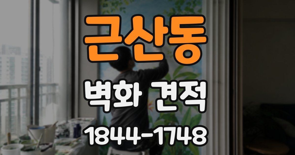 근산동 벽화 견적
