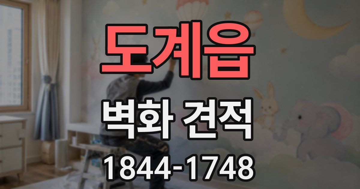 도계읍 벽화 견적