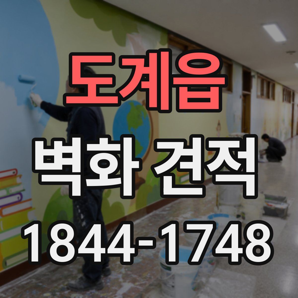 도계읍 벽화 견적