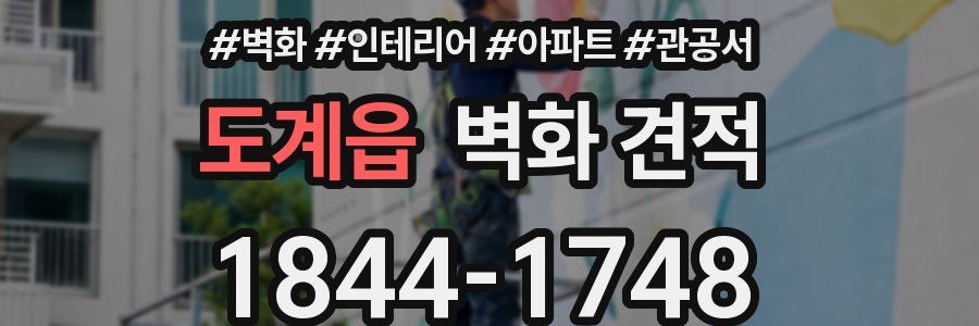 도계읍 벽화 견적