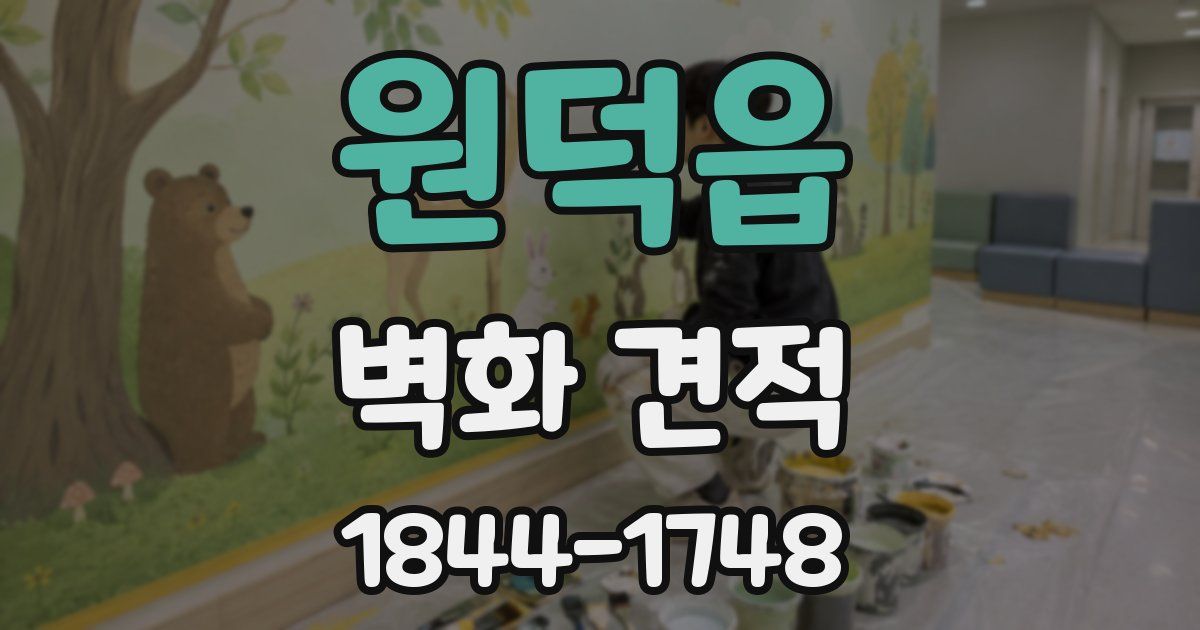 원덕읍 벽화 견적