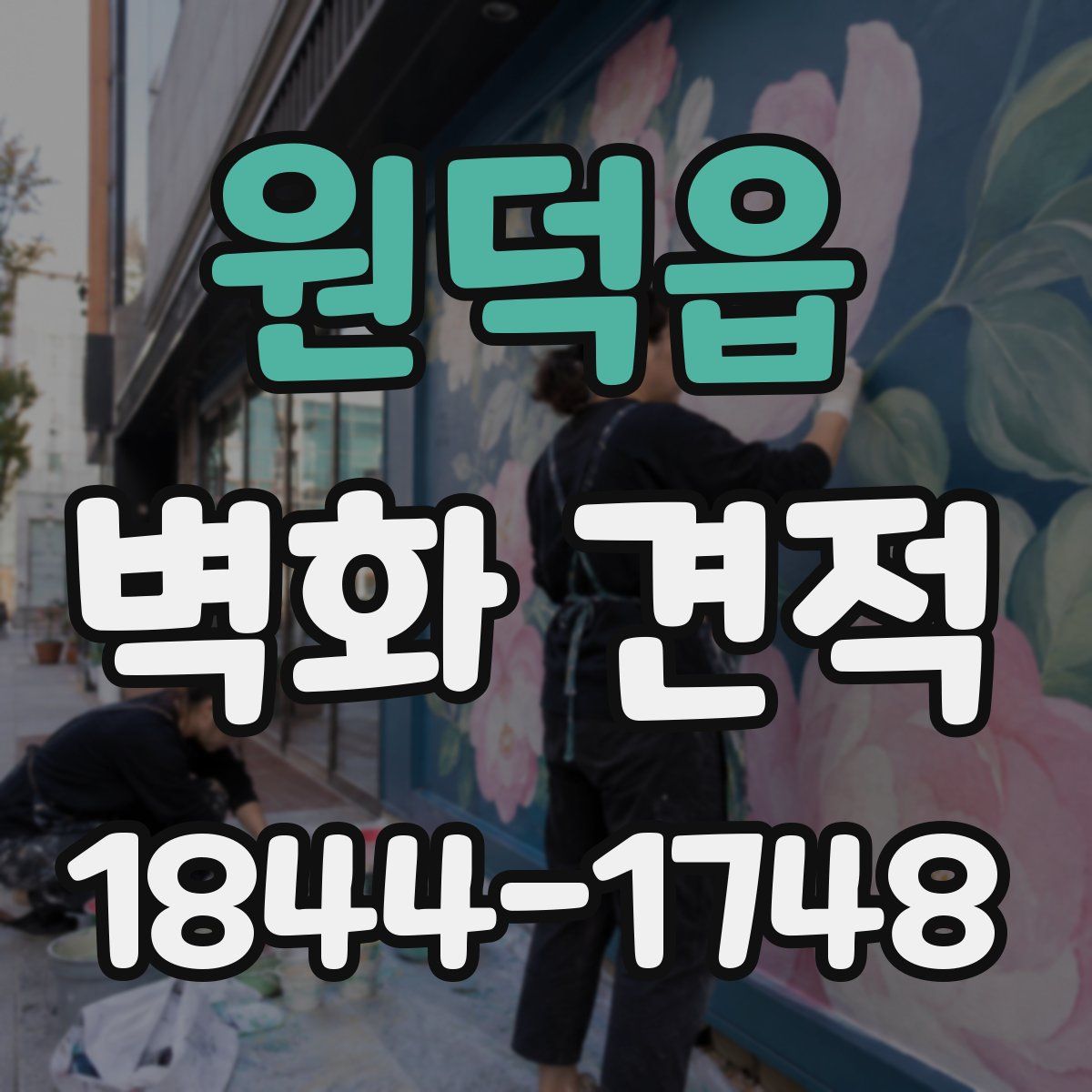 원덕읍 벽화 견적