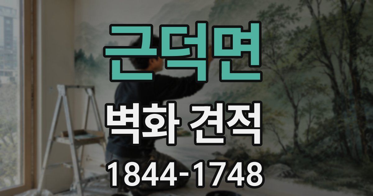 근덕면 벽화 견적